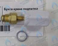 SF Букса крана подпитки GazLux Economy 18 C1/T1, Standart 24C1/T1, Premium 30T1