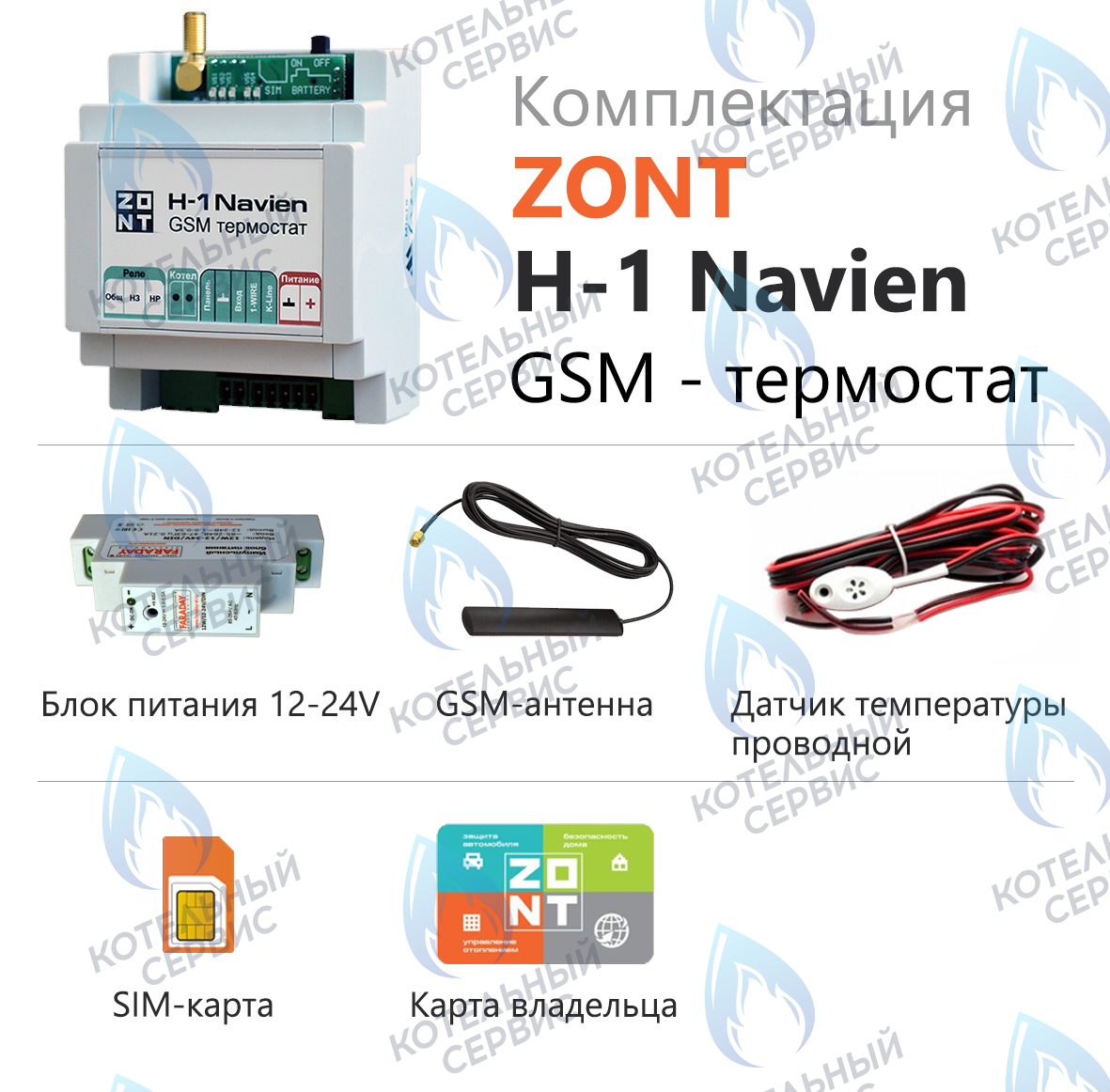Термостат (контроллер) ZONT H-1 Navien (GSM, DIN)