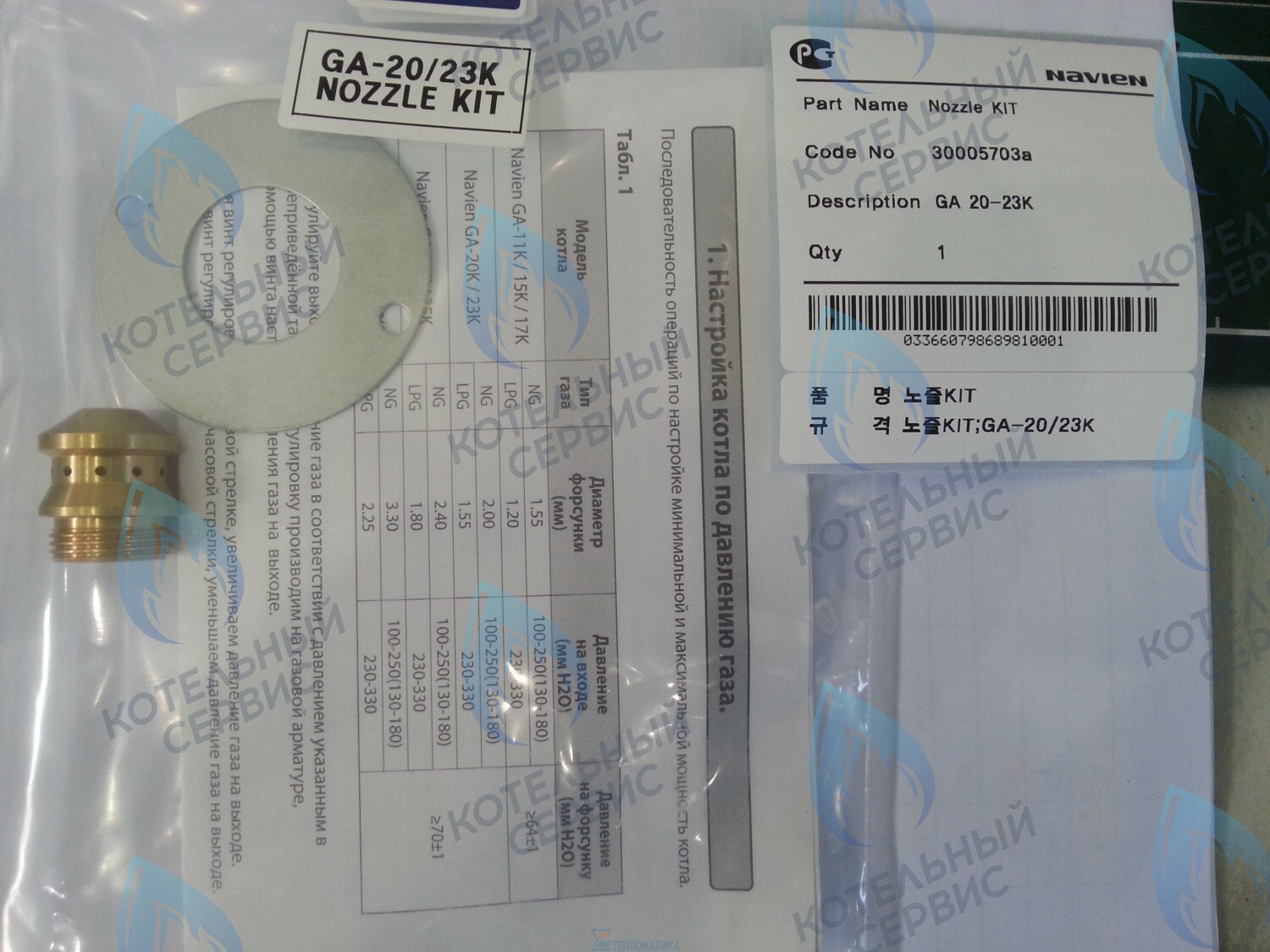 Форсунка горелки LPG (сжиженный газ) GA 20-23K(N) (PH1602018A) NAVIEN