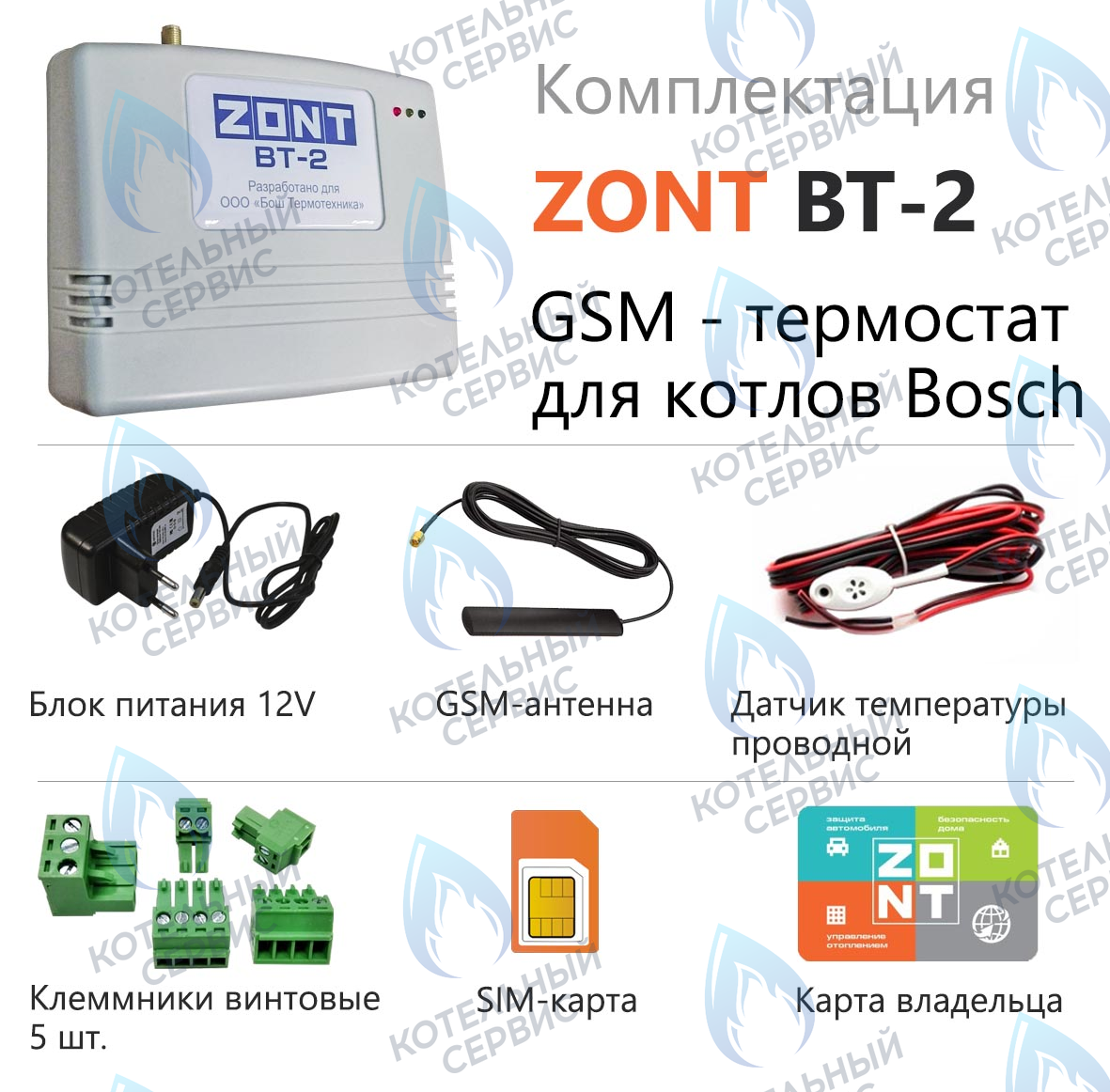 Термостат (контроллер)  ZONT BT-2 Bosch/Buderus