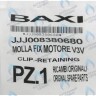 Пружина фиксирующая BAXI