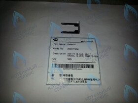 Скоба-фиксатор Deluxe, Deluxe Coaxial, Deluxe Plus, Deluxe Plus Coaxial, Smart Tok Coaxial, Prime Coaxial, Ace, Ace Coaxial, Atmo NAVIEN