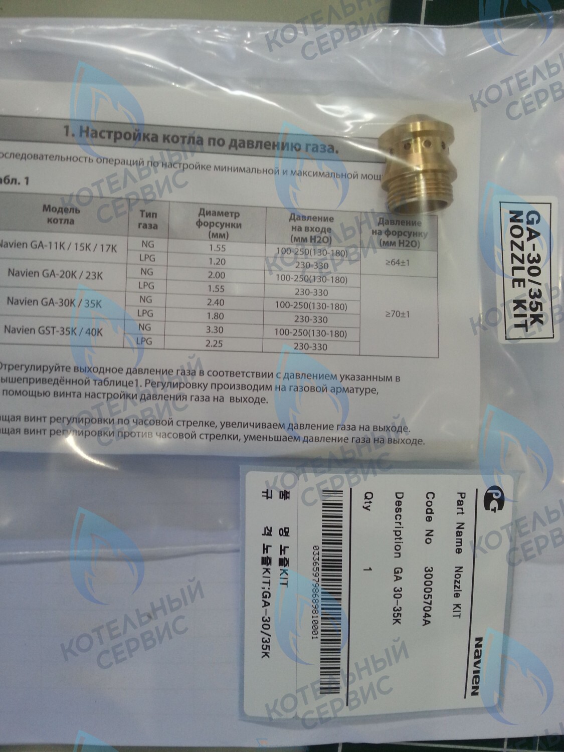 Форсунка горелки LPG (сжиженный газ) GA 30-35K(N) (PH1602028A) NAVIEN