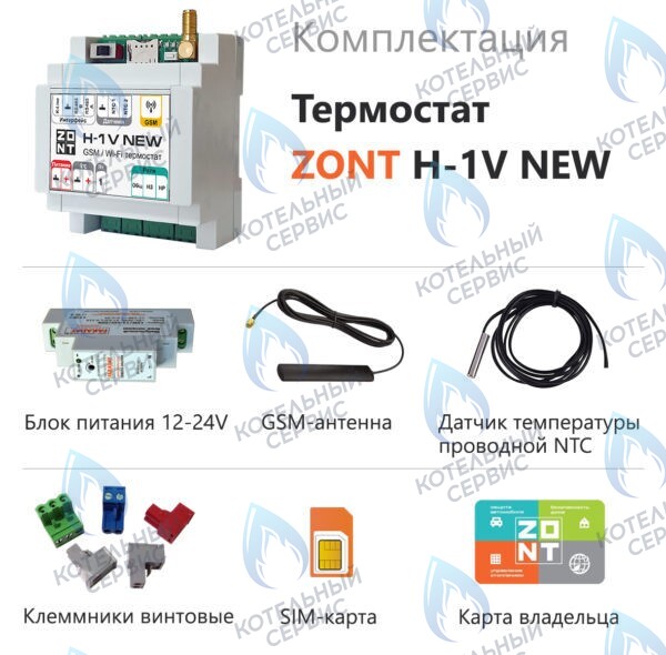 Термостат (контроллер) ZONT H-1V NEW (GSM/Wi-Fi, DIN)