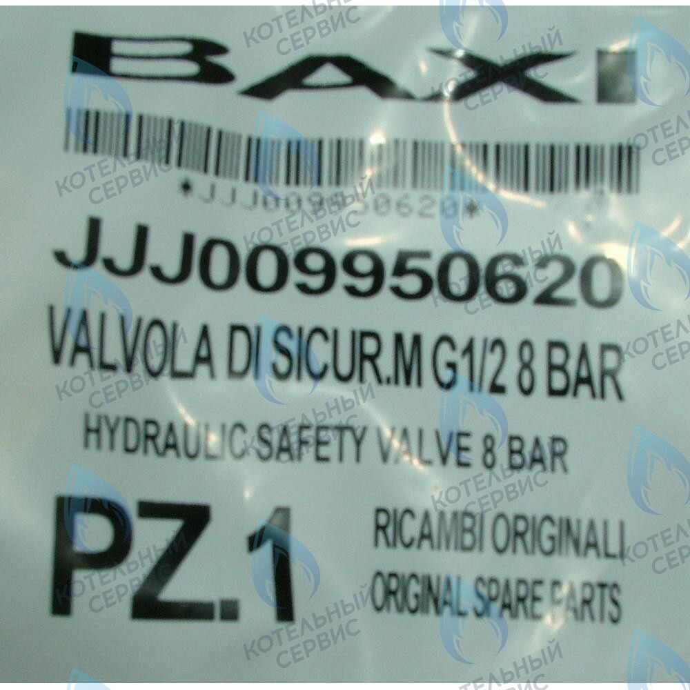 Клапан предохранительный бойлера (8 бар) BAXI